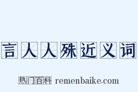 言人人殊近义词是什么意思的图片